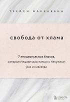 Свобода от хлама. 7 эмоциональных блоков, которые мешают расстаться с ненужным раз и навсегда - Маккаббин Трейси